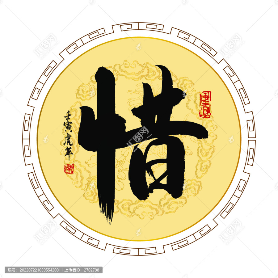 惜字