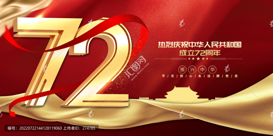 72周年國慶節(jié)