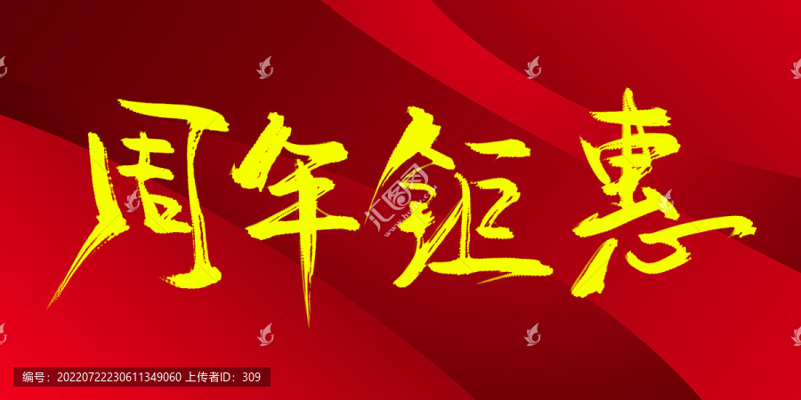 周年鉅惠