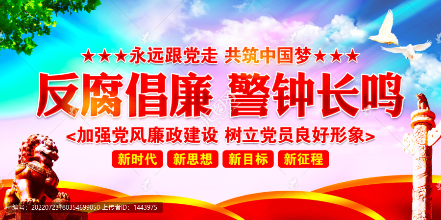 反腐倡廉