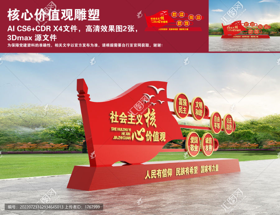 社會主義核心價值觀雕塑