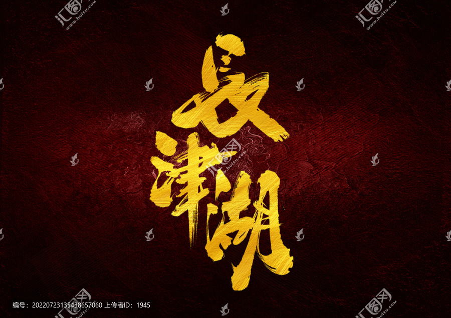 長津湖字體設計