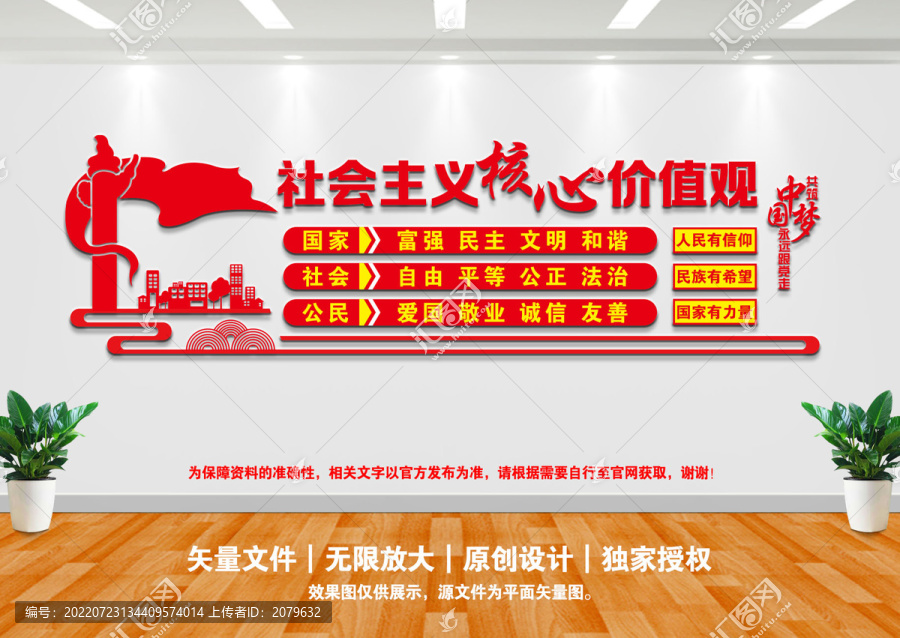 社會主義核心價值觀