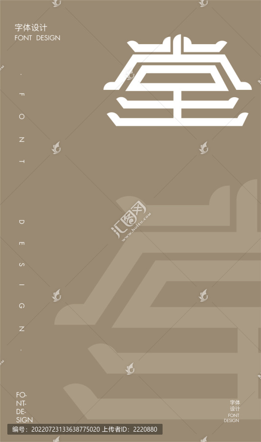 堂字體設(shè)計