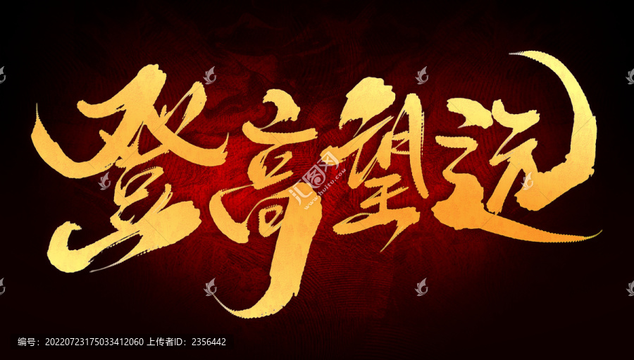 登高望遠(yuǎn)-匯圖網(wǎng) www.fosd68.com 登高望遠(yuǎn)