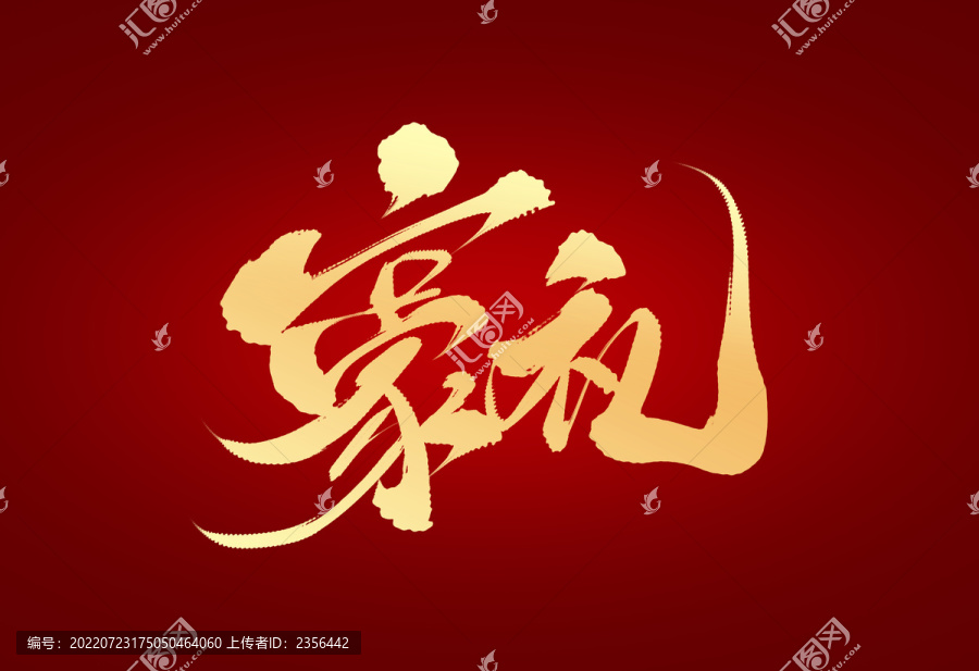 豪禮
