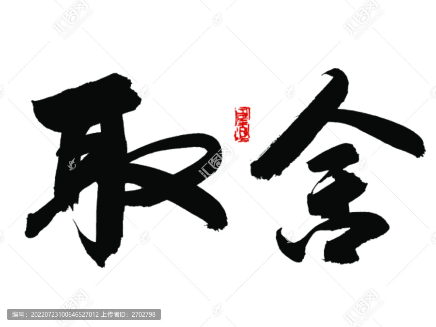 取舍