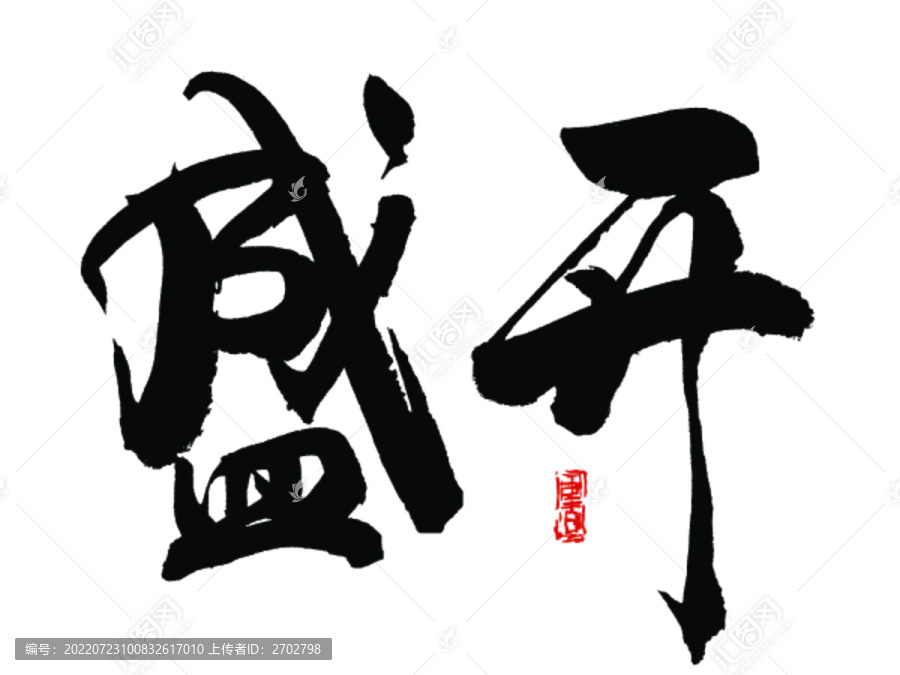 盛開(kāi)