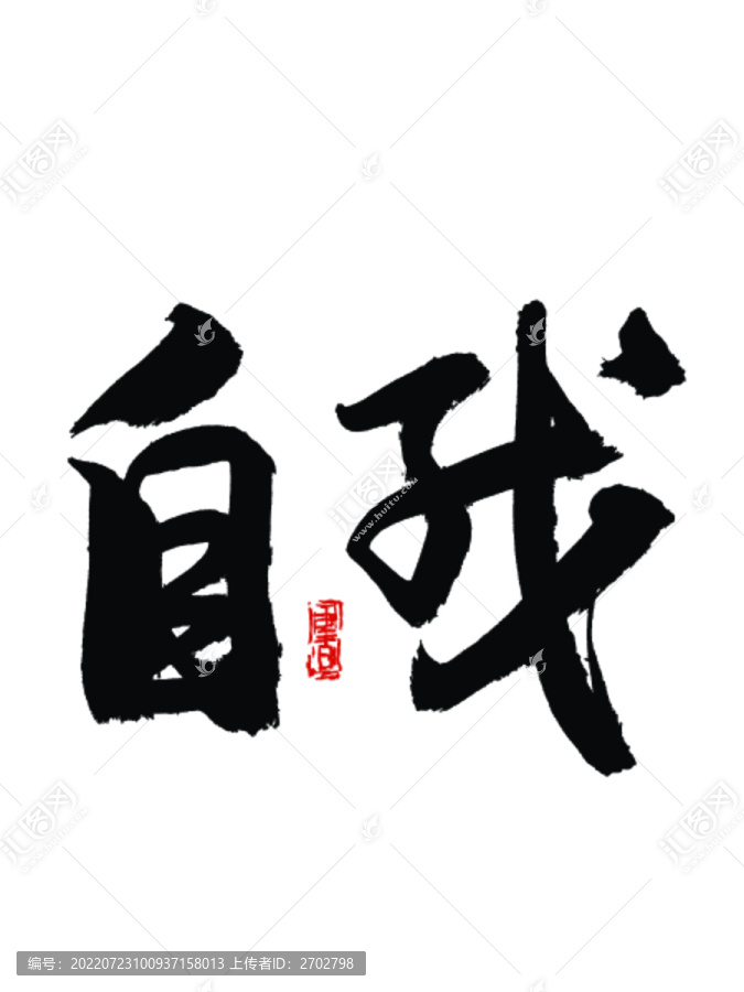 自我書法字