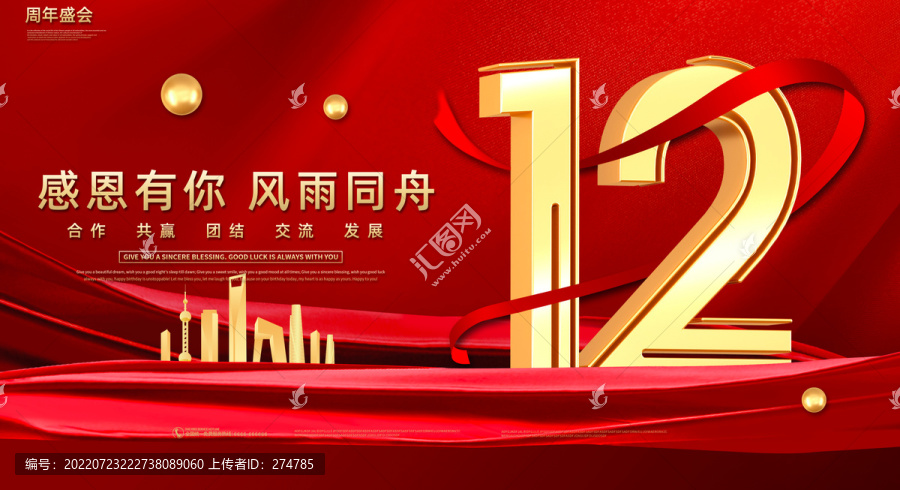 12周年慶