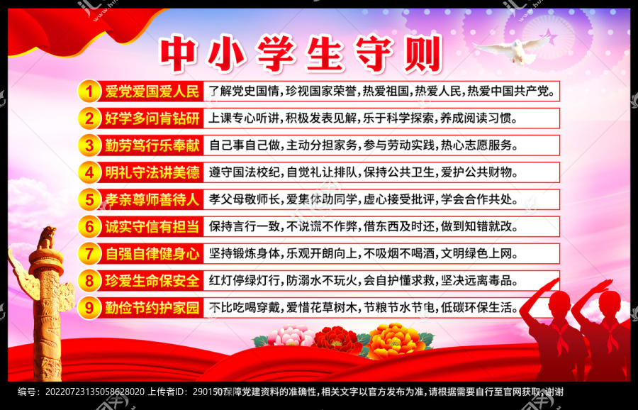 中小學(xué)生守則