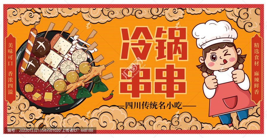 冷鍋串串