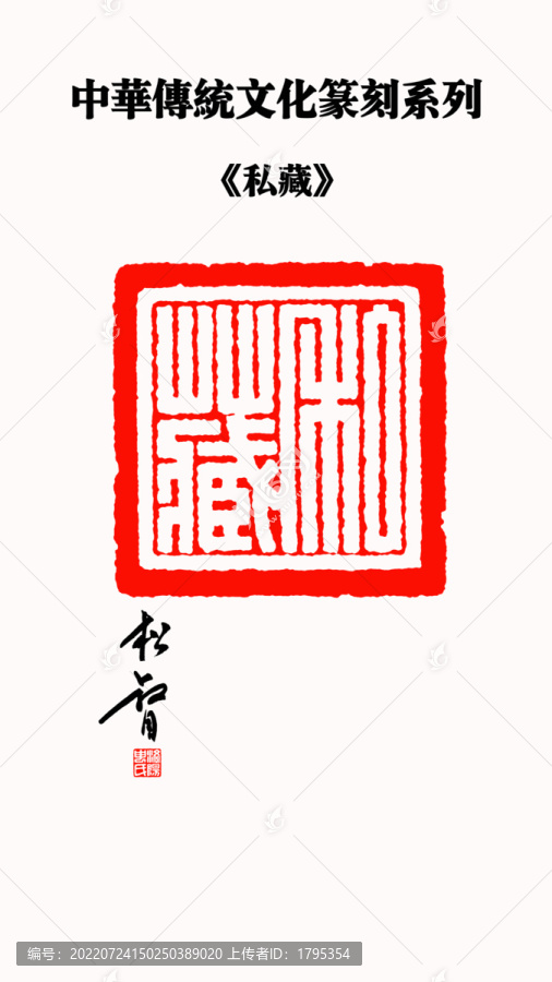 私藏印章
