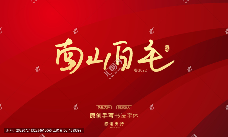 南山白毛