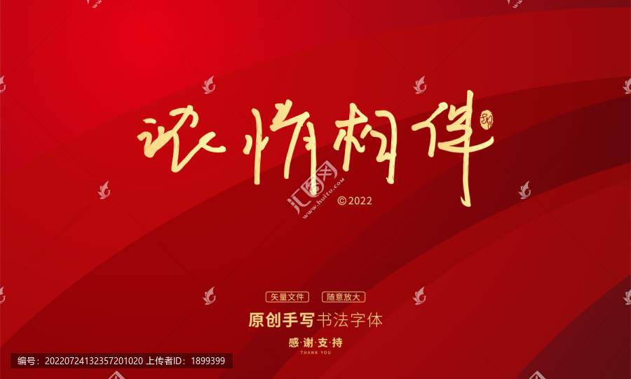 濃情相伴