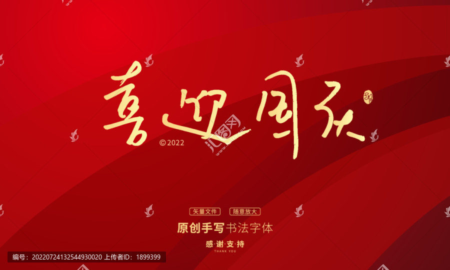 喜迎國慶