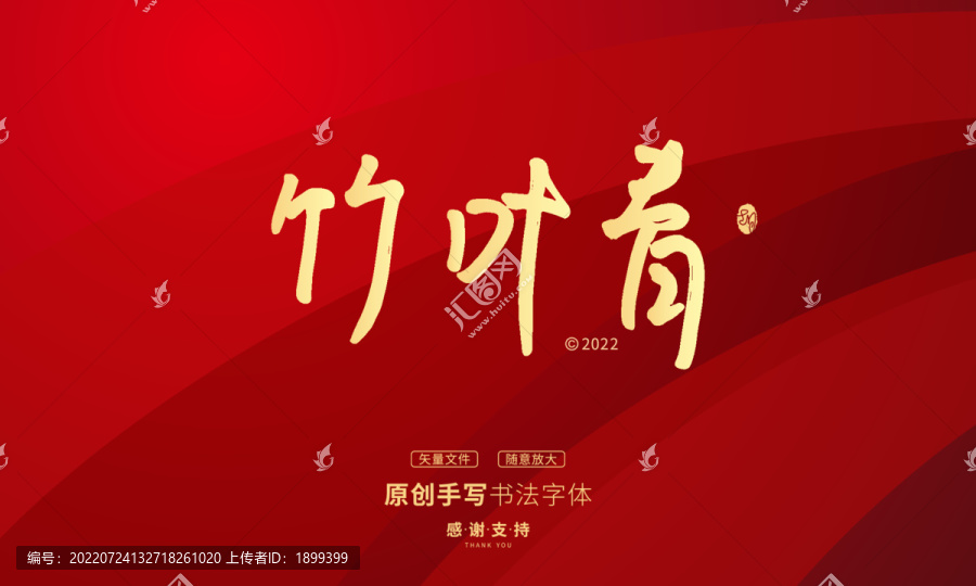 竹葉青