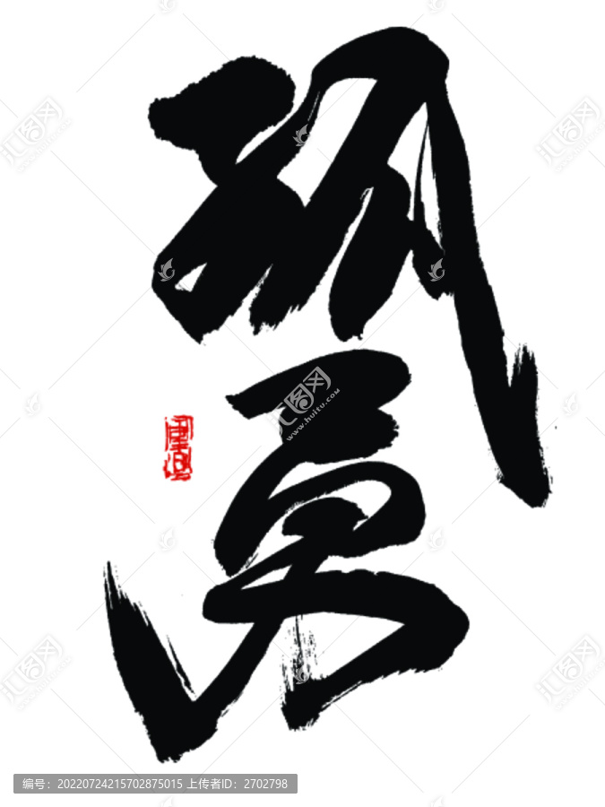 孤勇