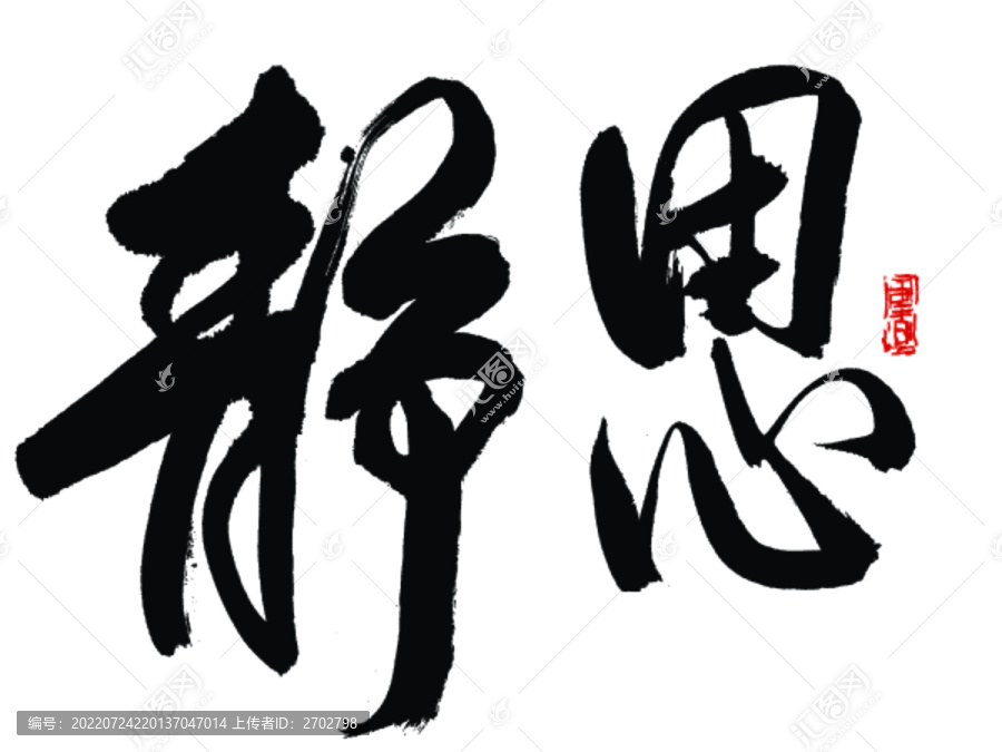 靜思書法字