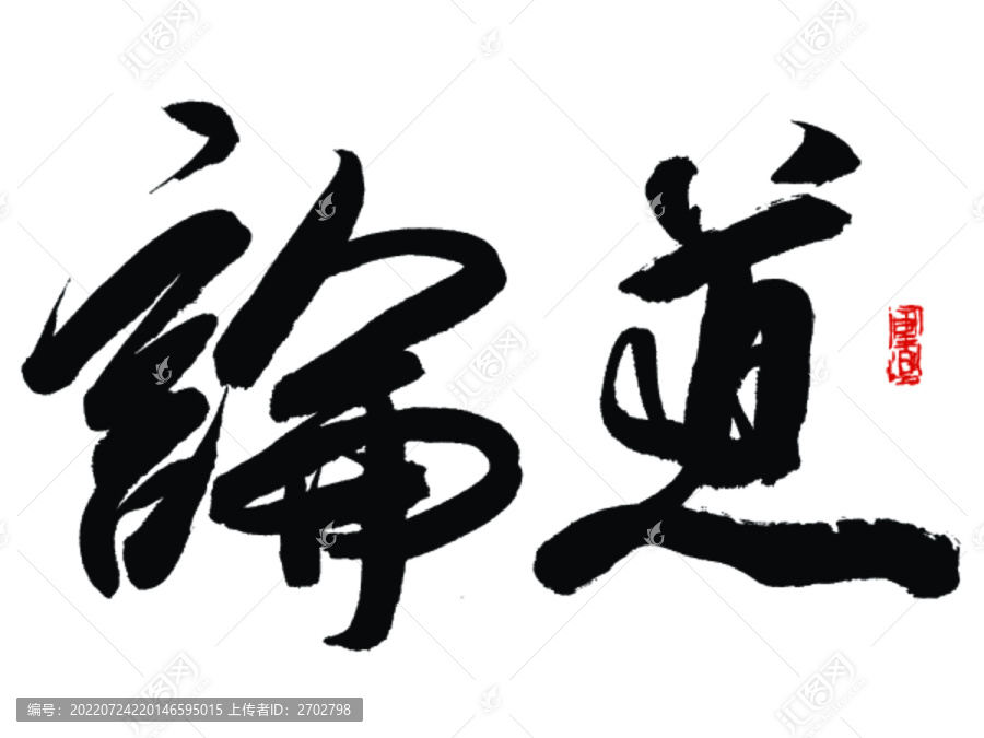 論道