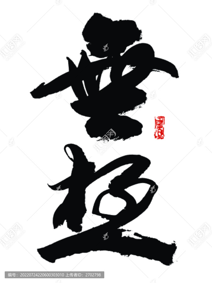 無(wú)極書(shū)法字
