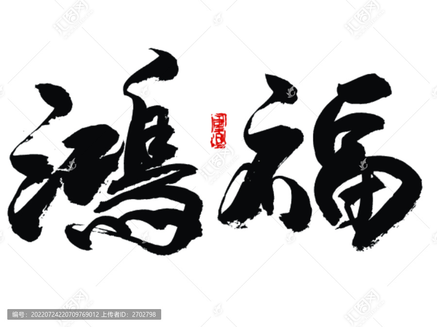 鴻福