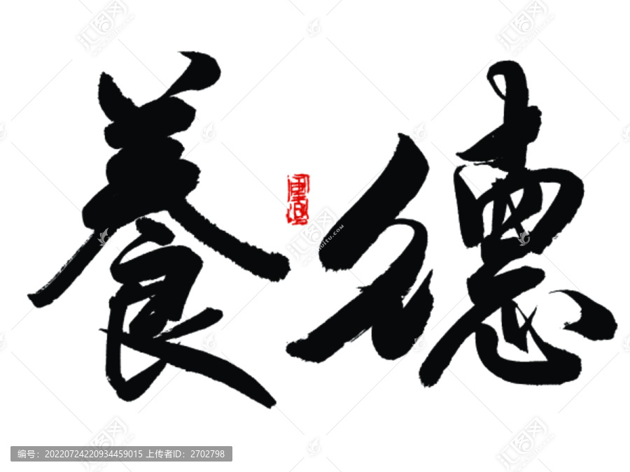 養(yǎng)德