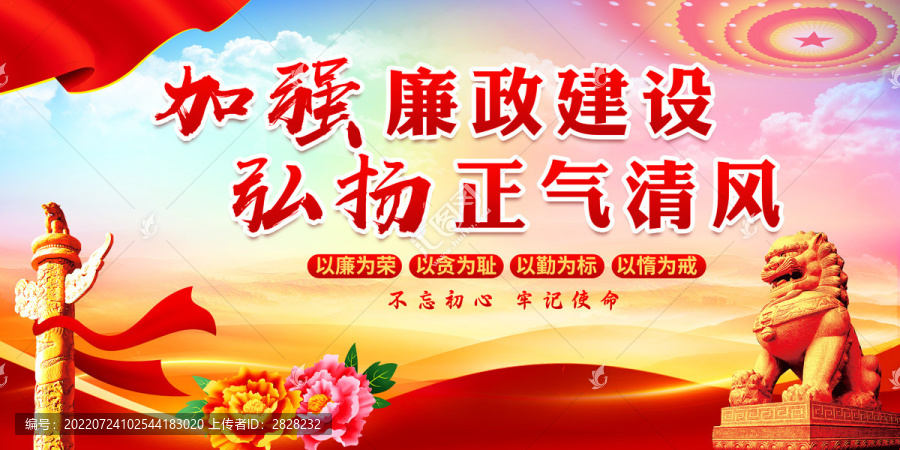 廉政