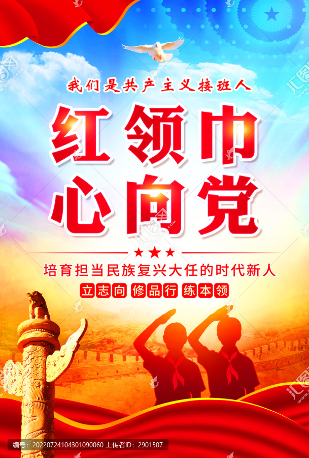紅領巾心向黨