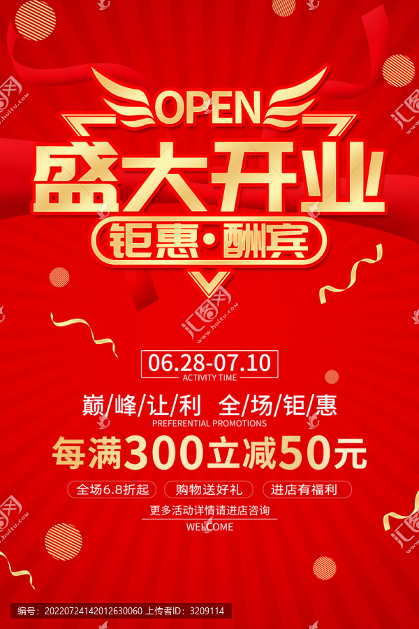盛大開業(yè)海報(bào)