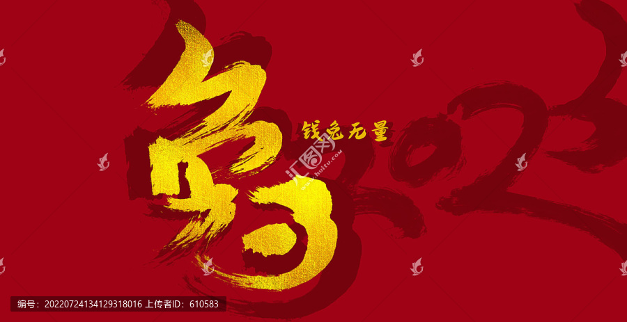 兔年書法