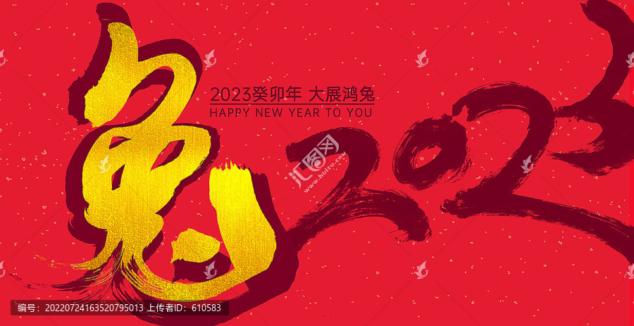 2023兔年書法