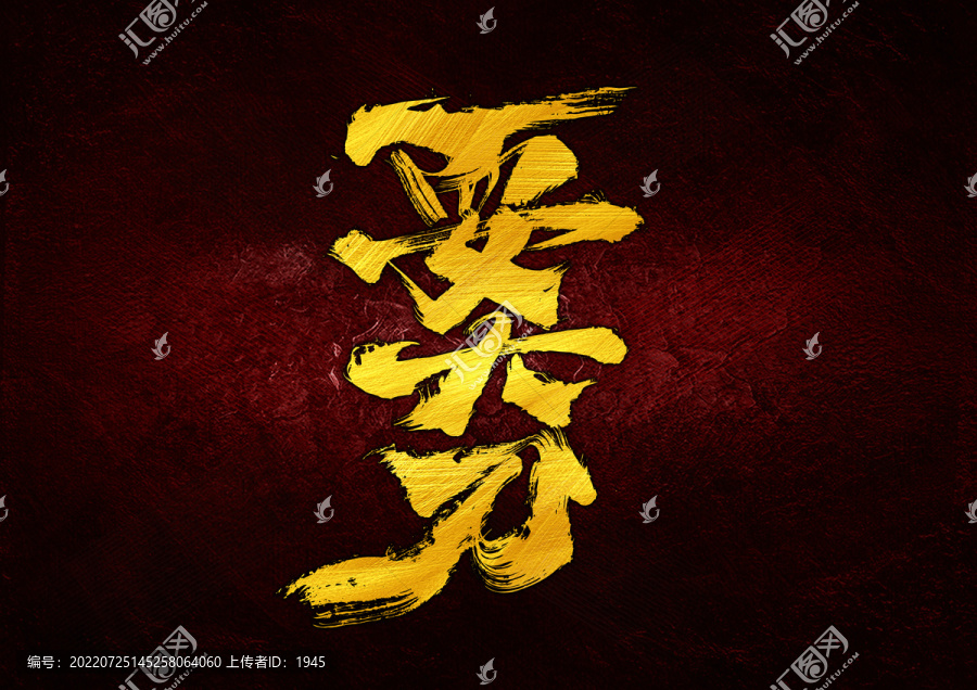 耍大刀字體設(shè)計