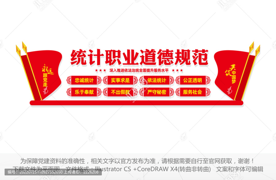 統(tǒng)計職業(yè)道德規(guī)范