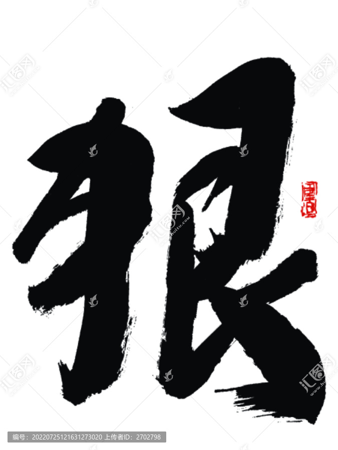 狠字