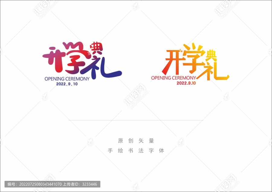 開學(xué)典禮