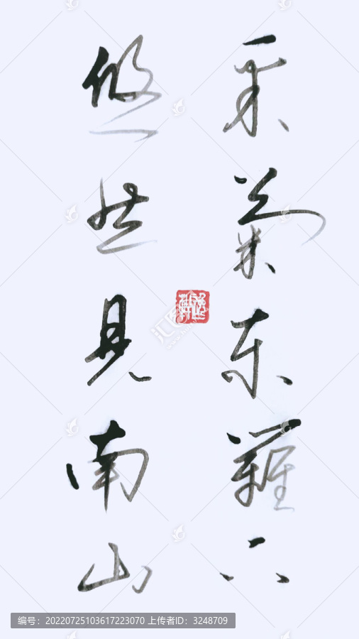 采菊東籬下