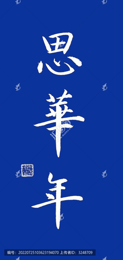 思華年