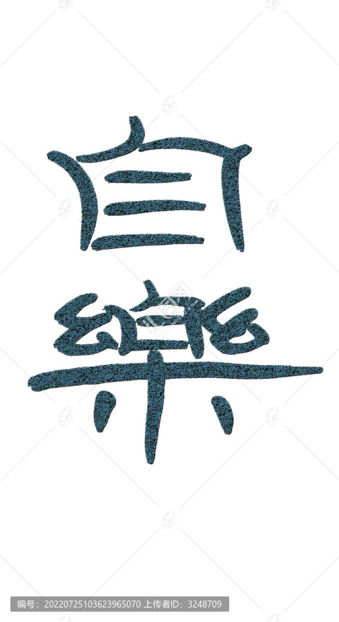 自樂