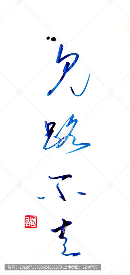見路不走