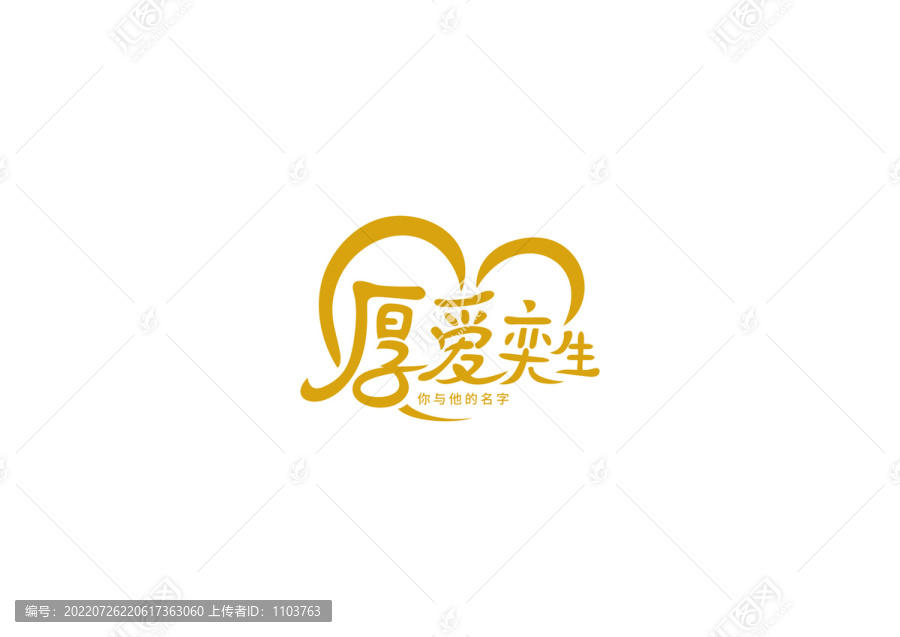 厚愛奕生1