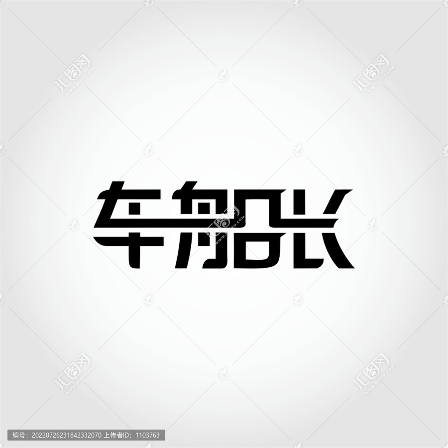 車船長