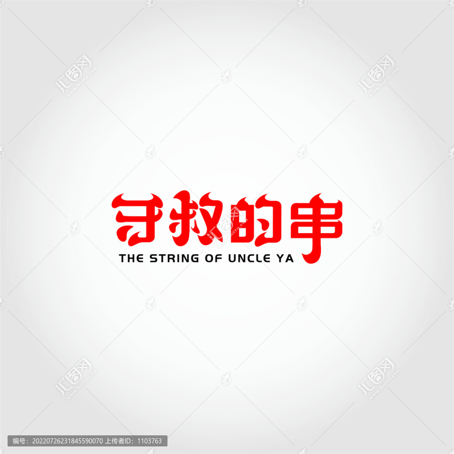 牙叔的串