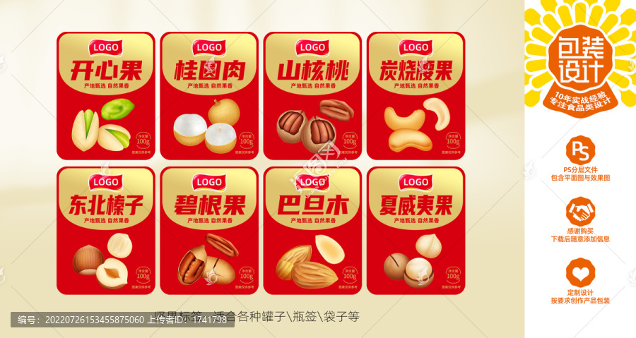 堅(jiān)果標(biāo)簽