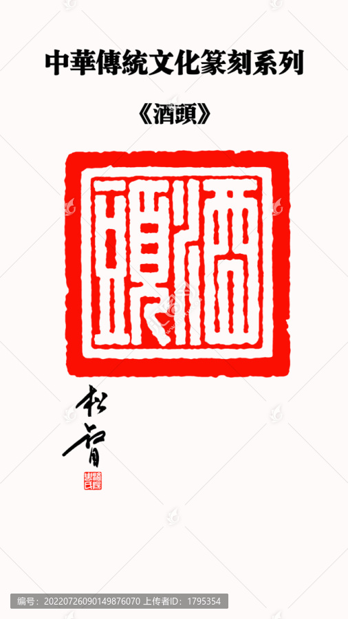 酒頭印章