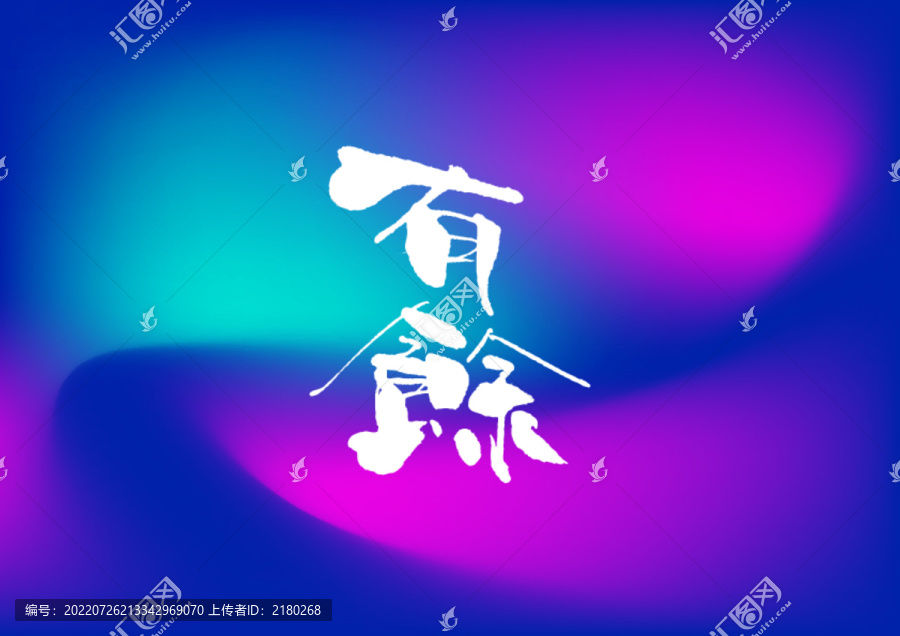 有馀手寫字體設計