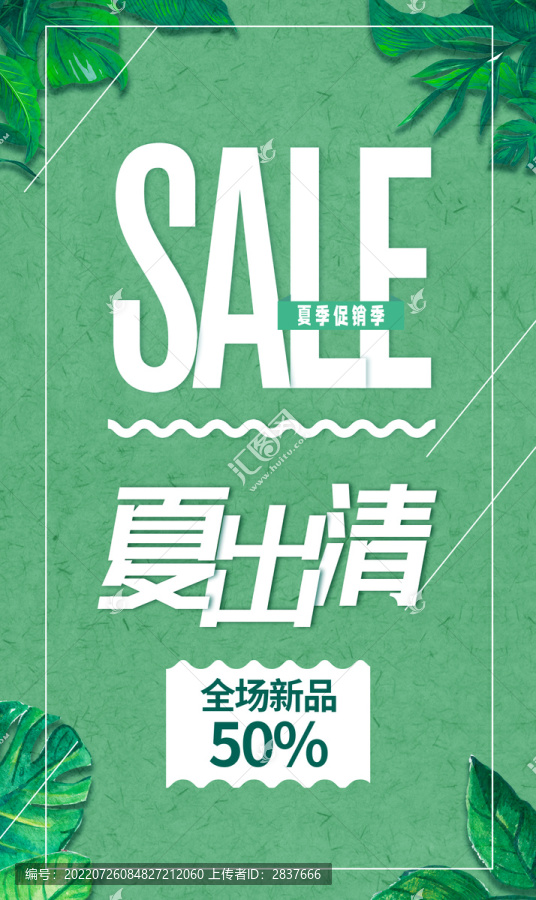 sale夏熱賣