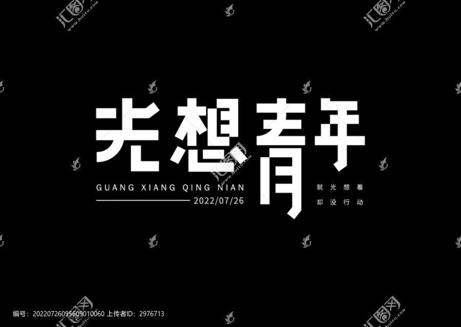 光想青年字體設計