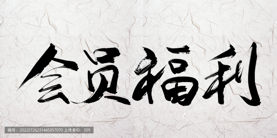 會員福利