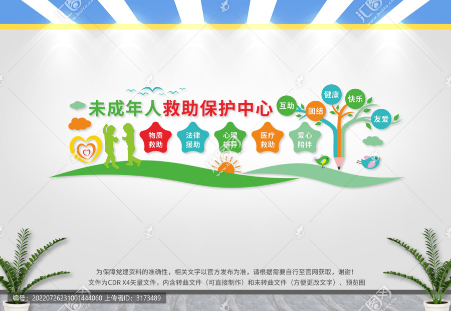 未成年人救助保護(hù)中心文化墻